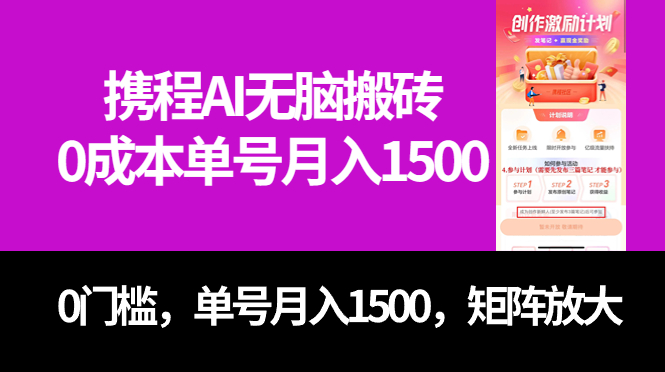 最新携程AI无脑搬砖，0成本，0门槛，单号月入1500，可矩阵操作-有量联盟