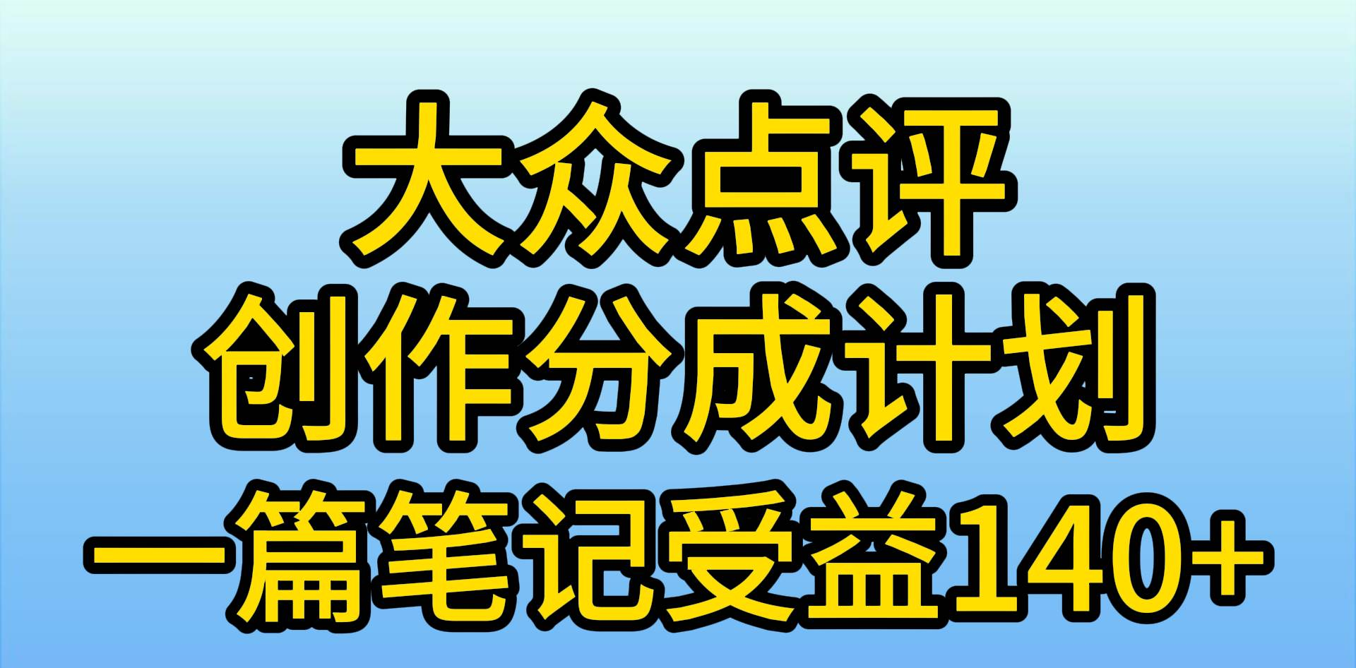 大众点评分成计划，在家轻松赚钱，用这个方法一条简单笔记，日入600+-有量联盟