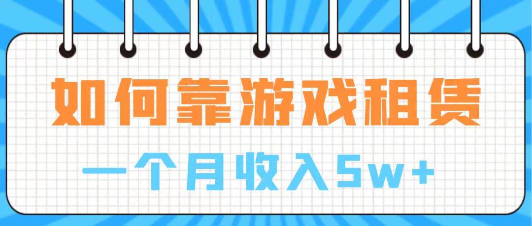 通过游戏入账100万 手把手带你入行  月入5W-有量联盟