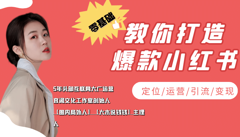 学做小红书自媒体从0到1，零基础教你打造爆款小红书【含无水印教学ppt】-有量联盟