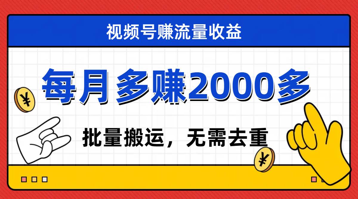 视频号流量分成，不用剪辑，有手就行，轻松月入2000+-有量联盟