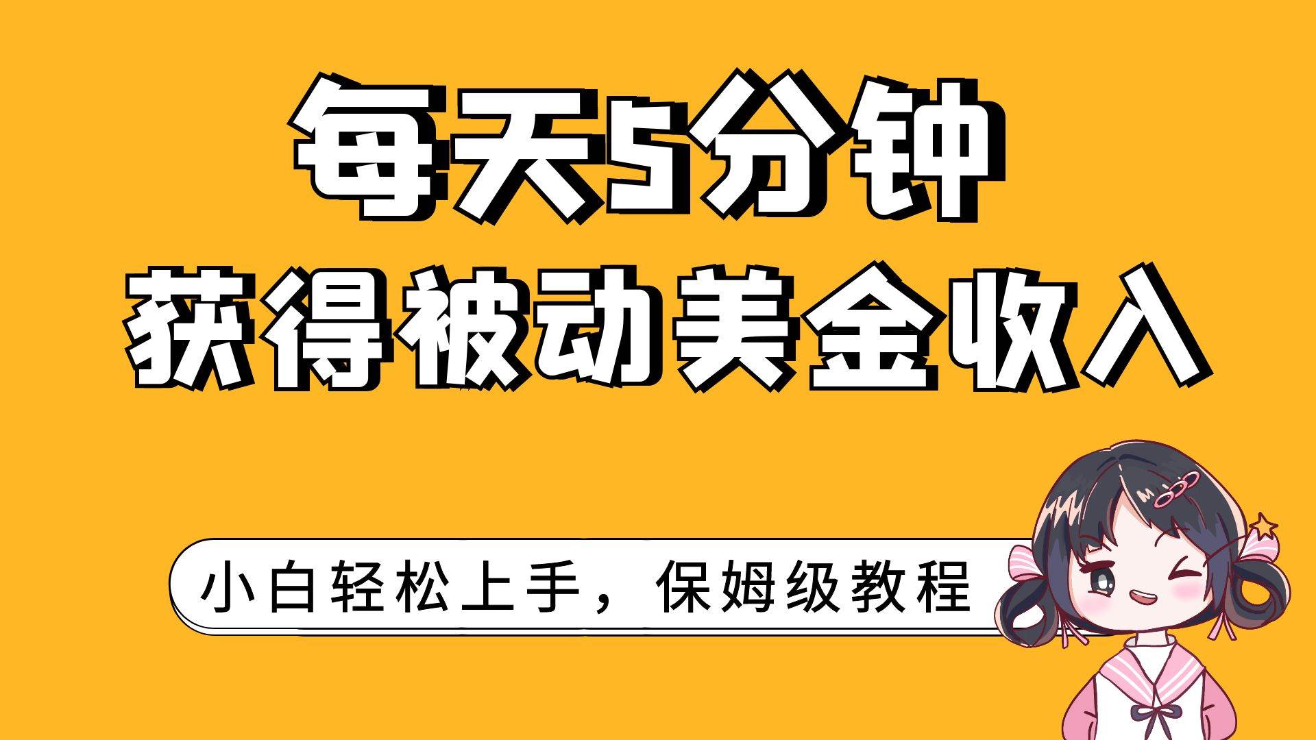 每天5分钟，获得被动美金收入，小白轻松上手-有量联盟