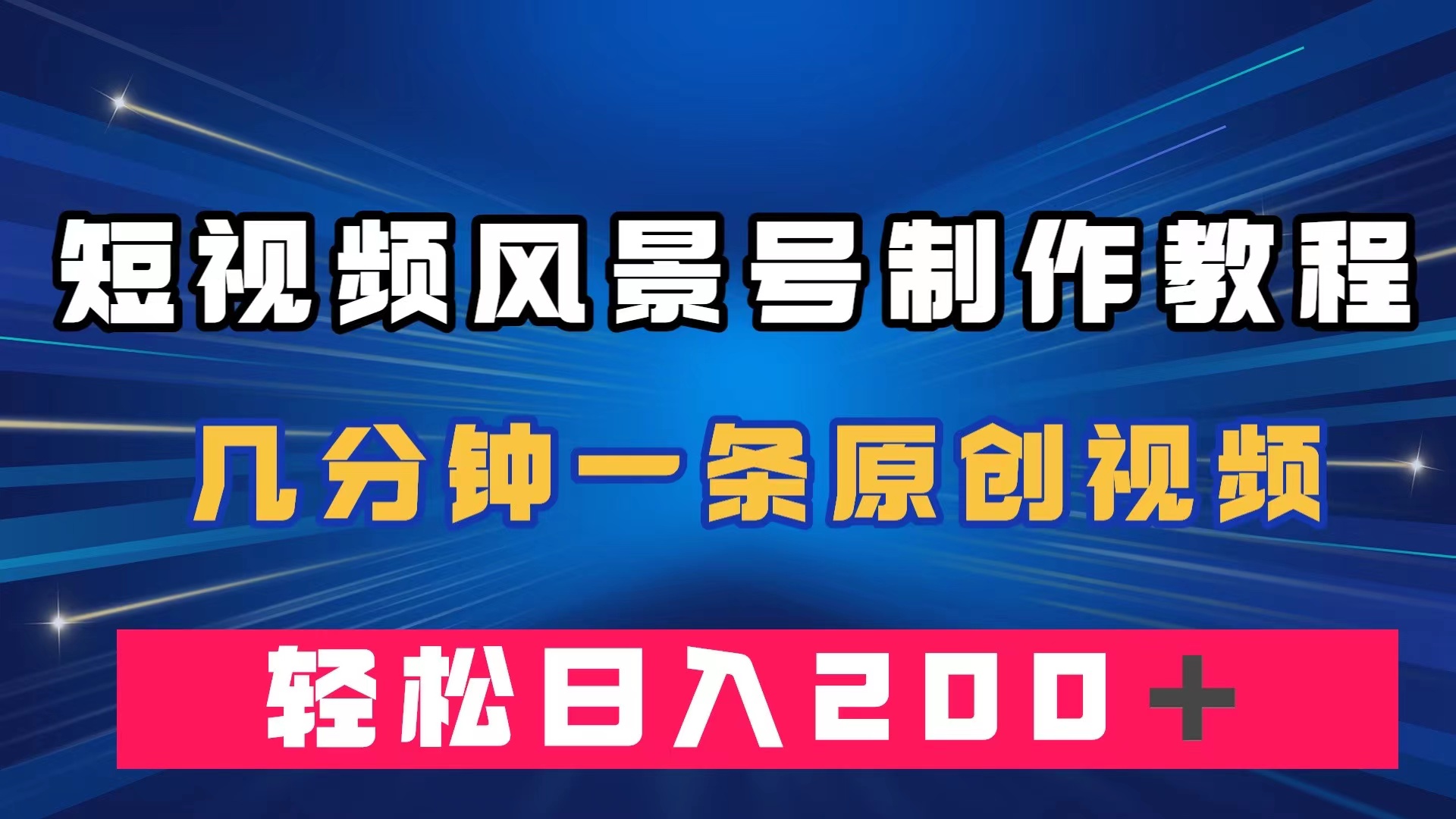 短视频风景号制作教程，几分钟一条原创视频，轻松日入200＋-有量联盟