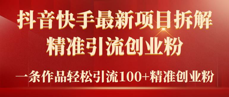 2024年抖音快手最新项目拆解视频引流创业粉，一天轻松引流精准创业粉100+-有量联盟