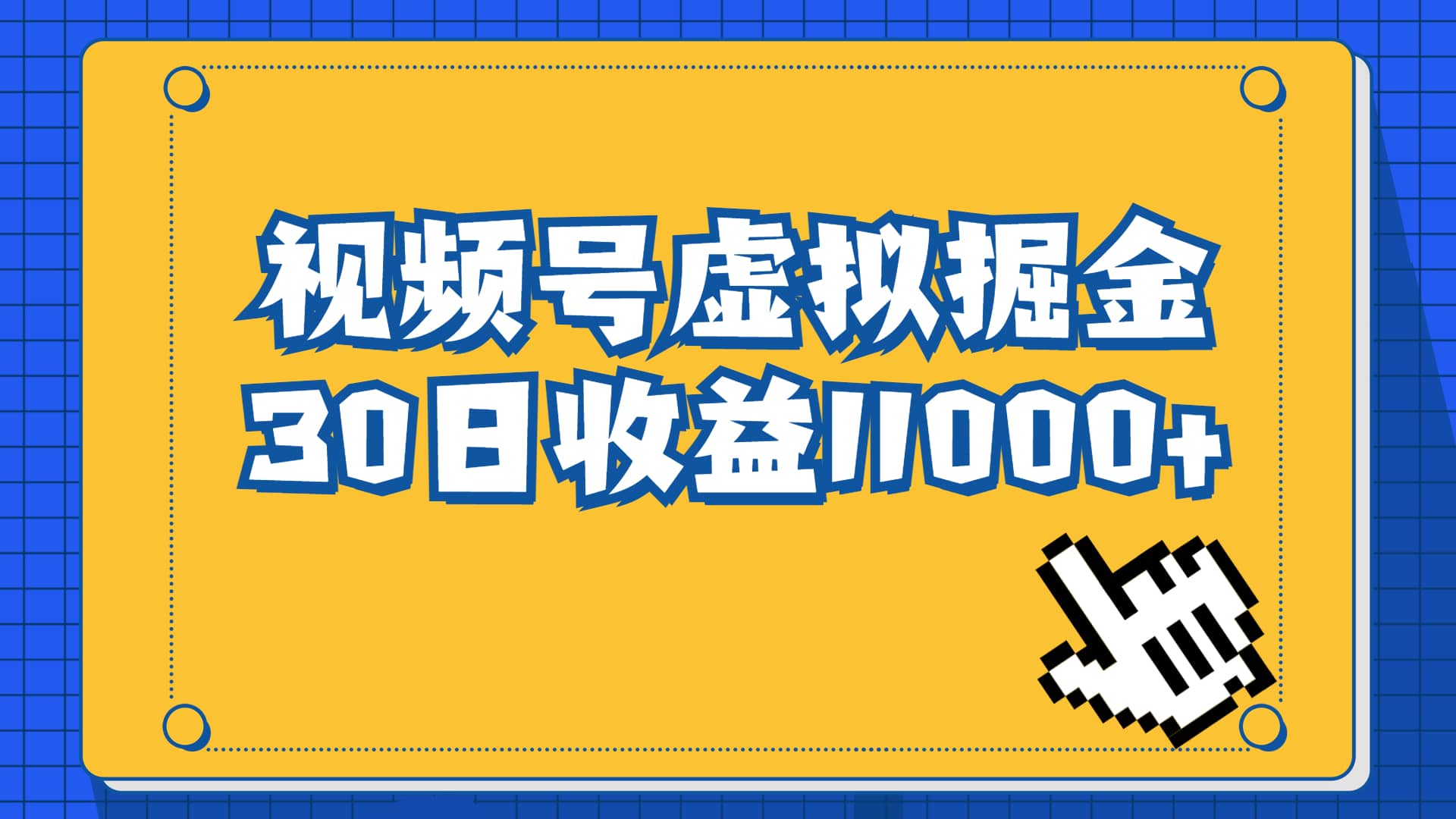 视频号虚拟资源掘金，0成本变现，一单69元，单月收益1.1w-有量联盟