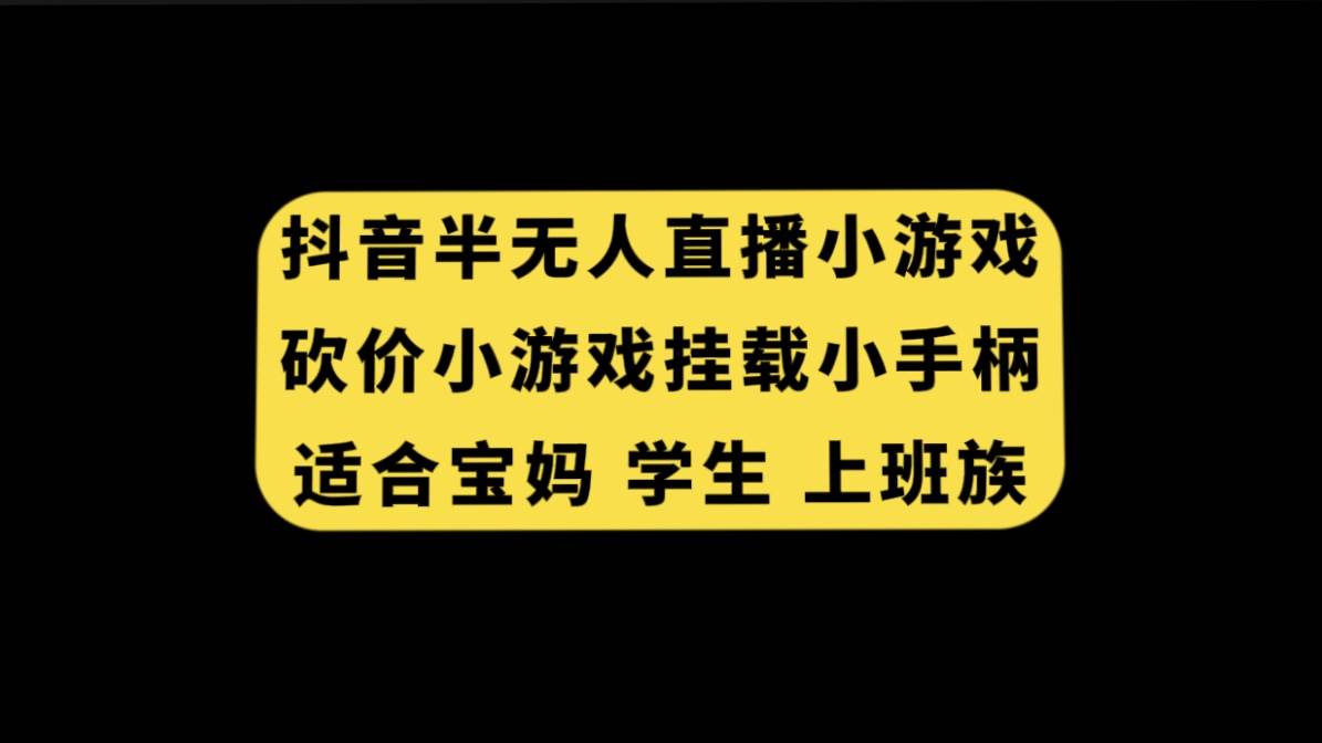 抖音半无人直播砍价小游戏，挂载游戏小手柄， 适合宝妈 学生 上班族-有量联盟