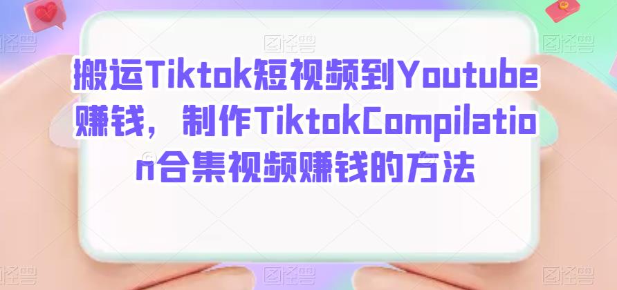 搬运Tiktok短视频到Youtube赚钱，制作Tiktok Compilation合集视频赚钱的方法-有量联盟