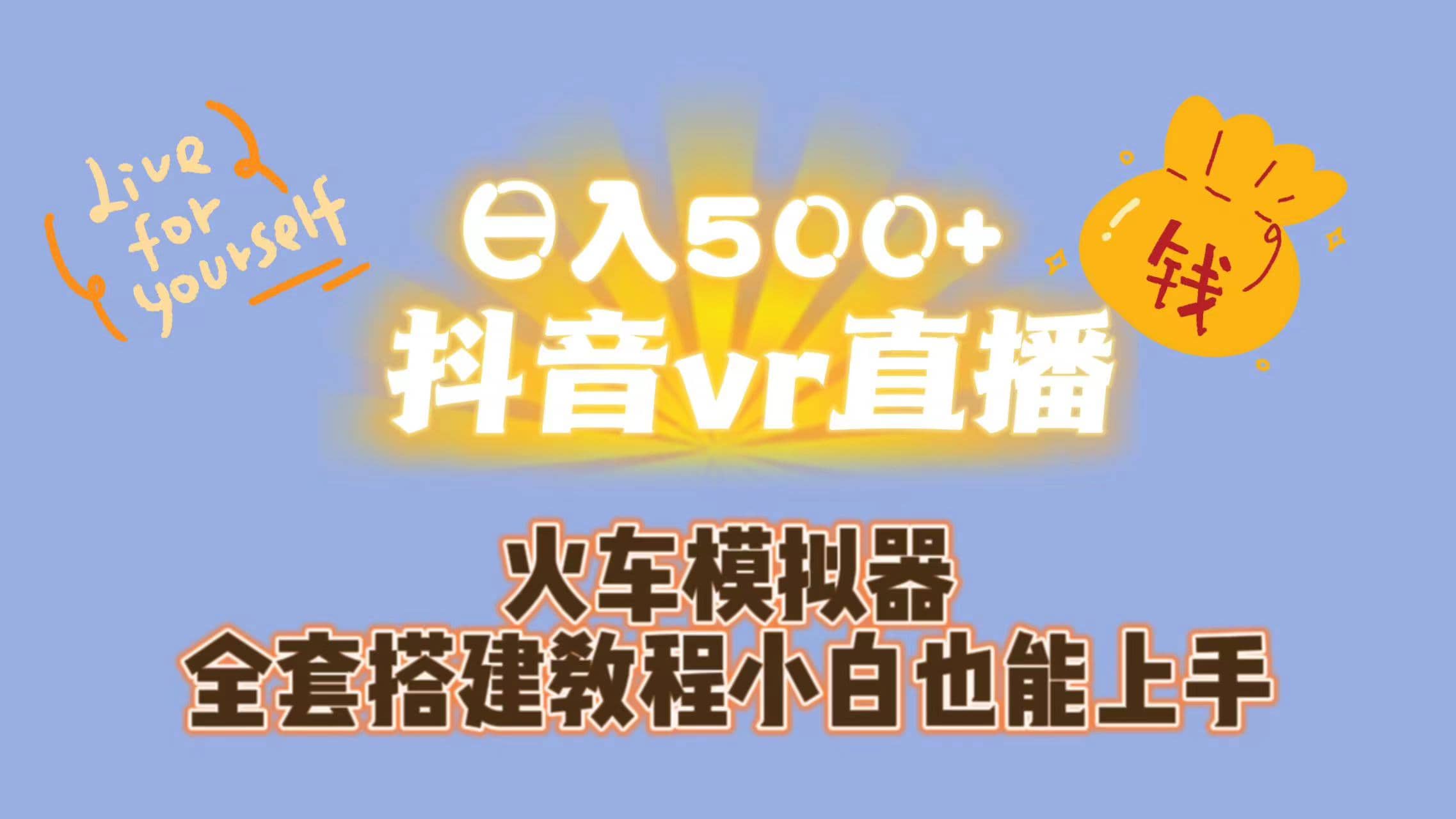 日入500+抖音vr直播保姆式一站教学（教程+资料）-有量联盟