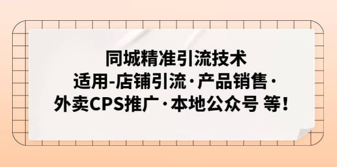 同城精准引流技术：适用-店铺引流·产品销售·外卖CPS推广·本地公众号 等-有量联盟