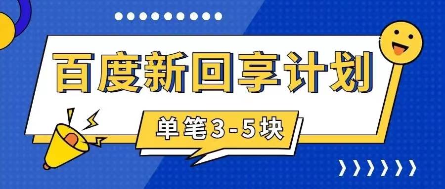 百度搬砖项目 一单5元 5分钟一单 操作简单 适合新手-有量联盟