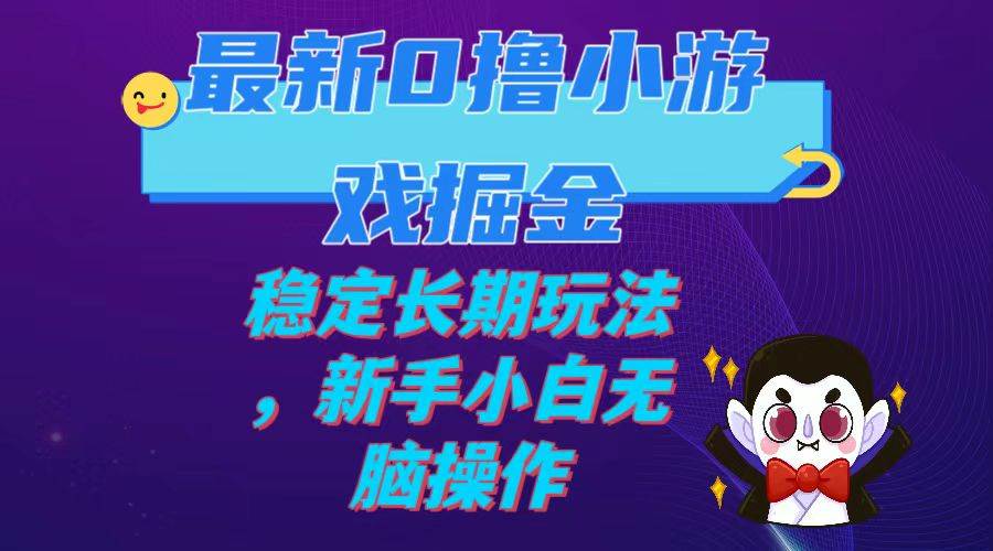 最新0撸小游戏掘金单机日入100-200稳定长期玩法，新手小白无脑操作-有量联盟