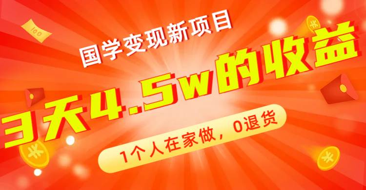 全新蓝海，国学变现新项目，1个人在家做，0退货，3天4.5w收益【178G资料】-有量联盟