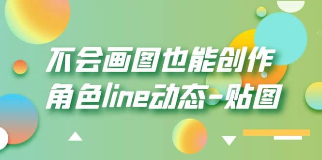 不会画图也能创作角色line动态-贴图【画质高清】-有量联盟