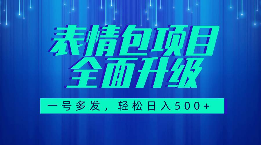 图文语音表情包全新升级，一号多发，每天10分钟，日入500+（教程+素材）-有量联盟