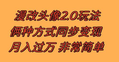 漫改头像2.0  反其道而行之玩法 作品不热门照样有收益 日入100-300+-有量联盟