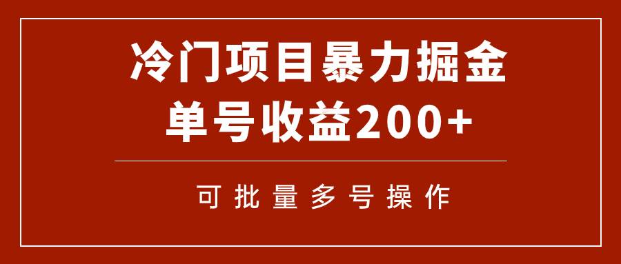 冷门暴力项目！通过电子书在各平台掘金，单号收益200+可批量操作（附软件）-有量联盟