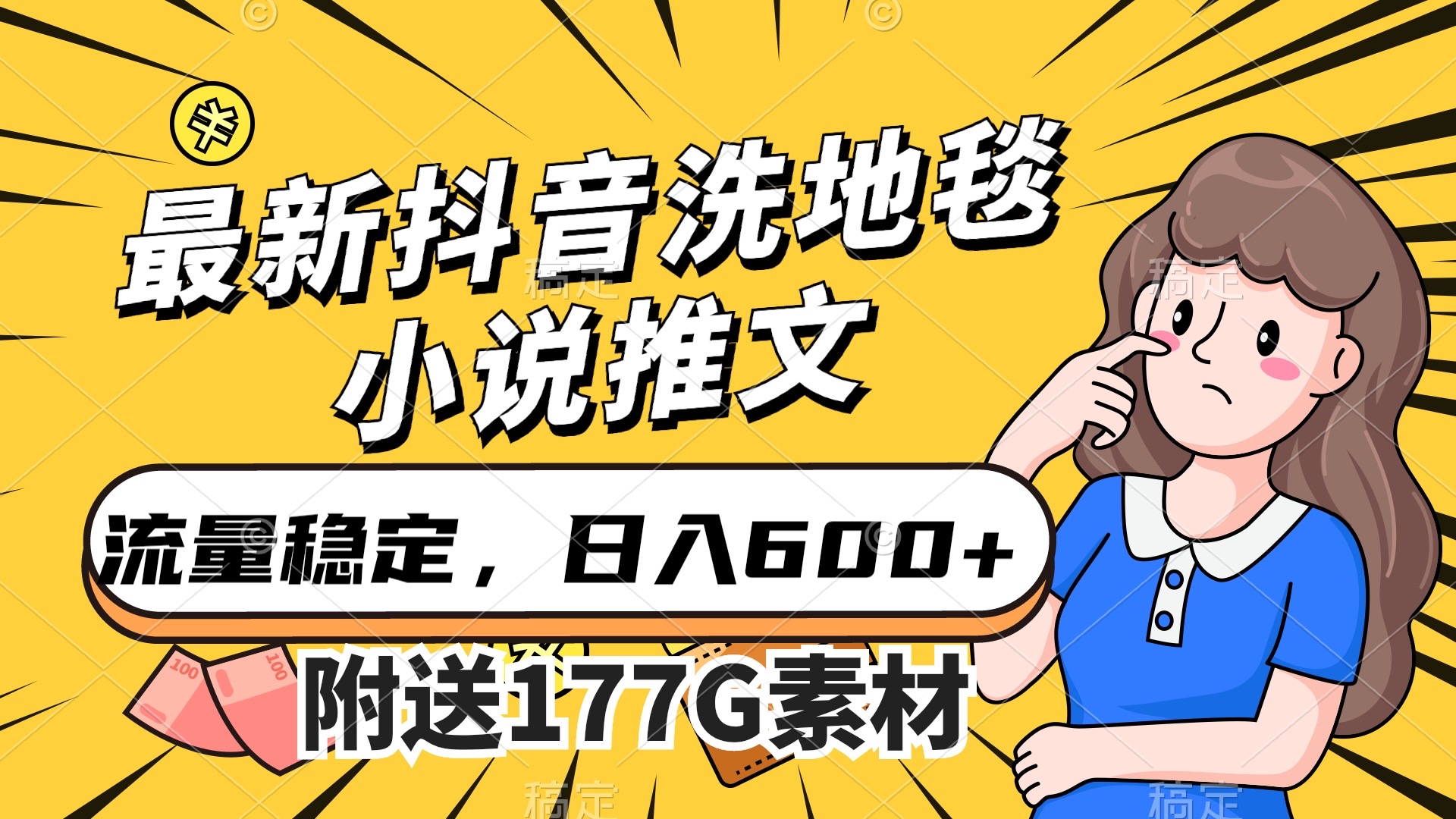 最新抖音洗地毯小说推文，流量稳定，一天收入600（附177G素材）-有量联盟