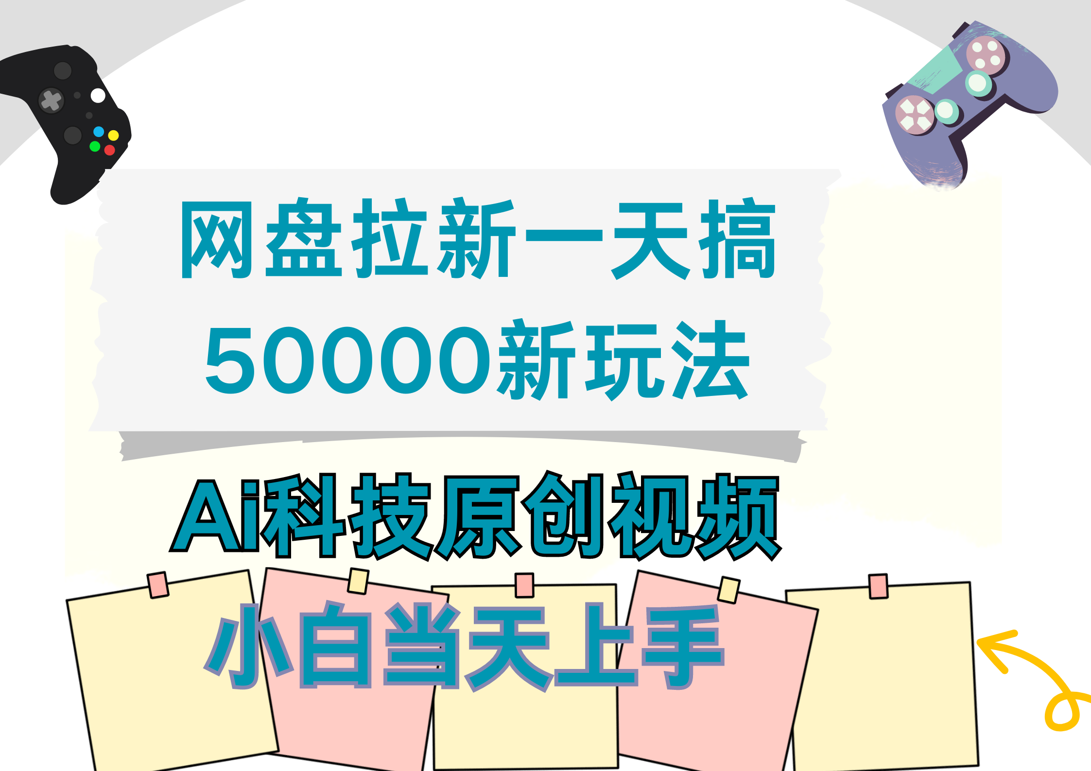 网盘拉新一天搞50000新玩法，Ai科技原创视频，小白当天上手-有量联盟