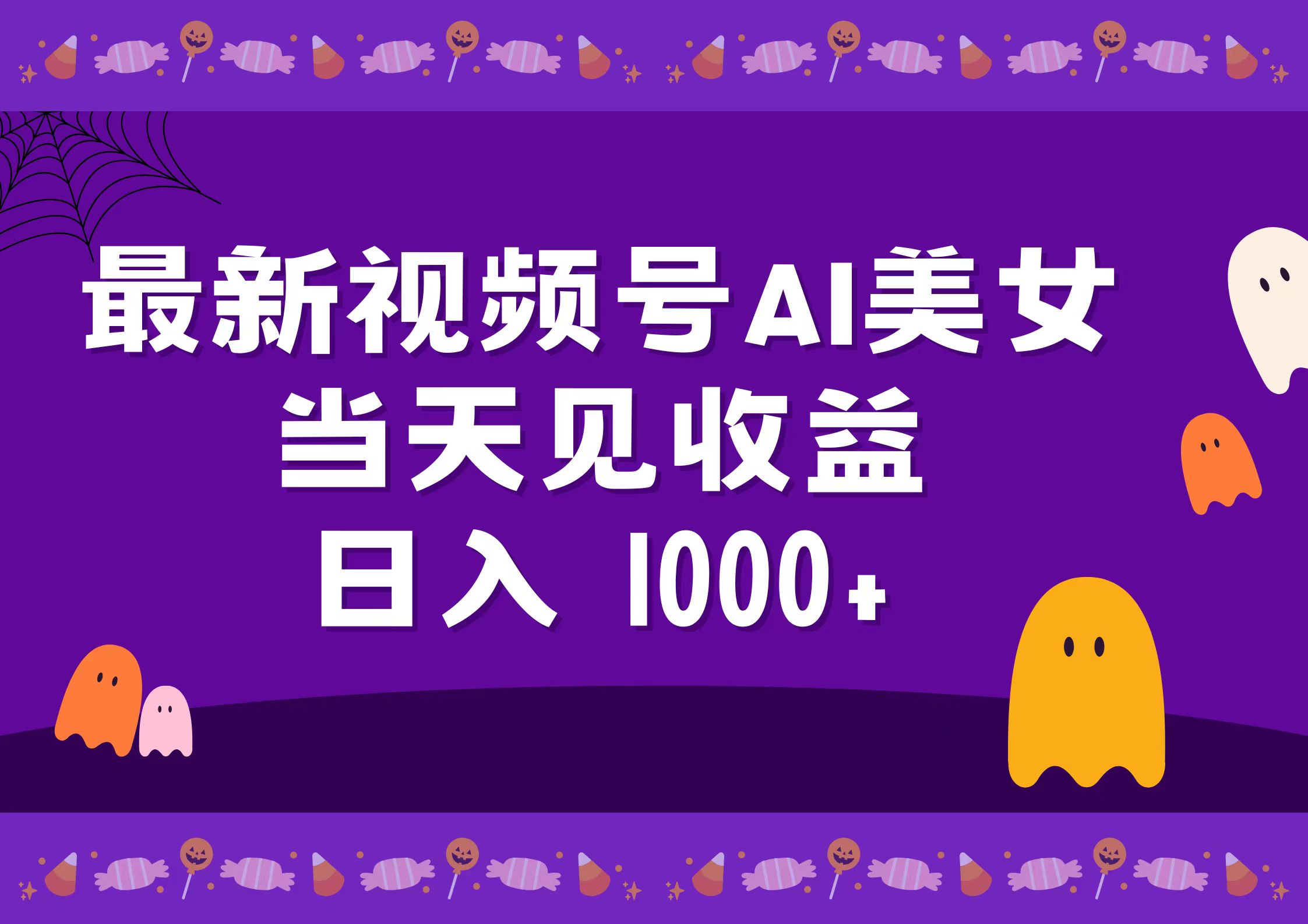 2024最新视频号AI美女，当天见收益，日入1000+-有量联盟