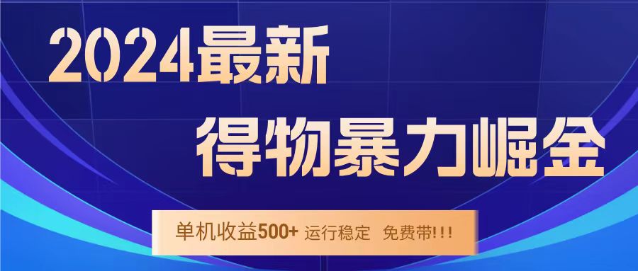 得物掘金 稳定运行8个月 单窗口24小时运行 收益30-40左右 一台电脑可开20窗口！-有量联盟