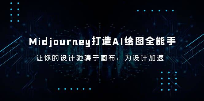 Midjourney/打造AI-绘图全能手，让你的设计驰骋于画布，为设计加速-有量联盟