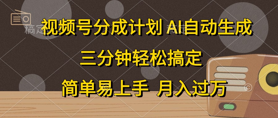 视频号分成计划，条条爆流，轻松易上手，月入过万， 副业绝佳选择-有量联盟