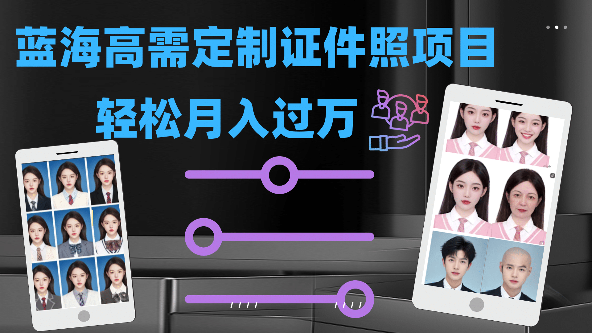 轻松月入过万！高需求冷门项目：证件照定制项目最新玩法-有量联盟