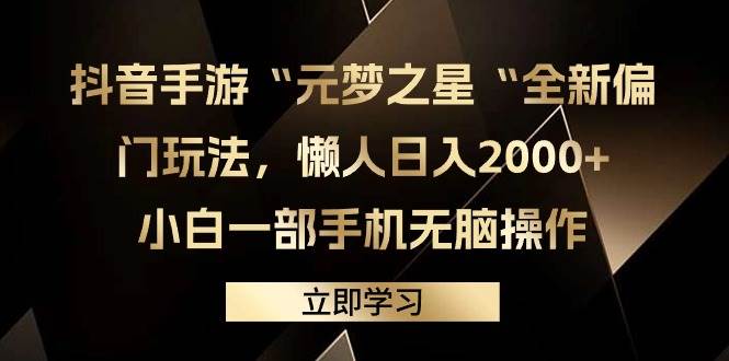 抖音手游“元梦之星“全新偏门玩法，懒人日入2000+，小白一部手机无脑操作-有量联盟