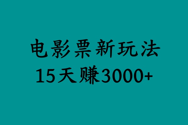 揭秘电影票新玩法，零门槛，零投入，高收益，15天赚3000+-有量联盟