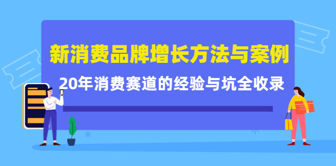 新消费品牌增长方法与案例精华课：20年消费赛道的经验与坑全收录-有量联盟