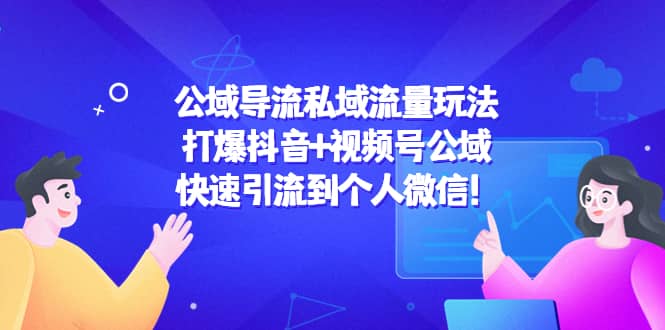 公域导流私域流量玩法：打爆抖音+视频号公域-有量联盟