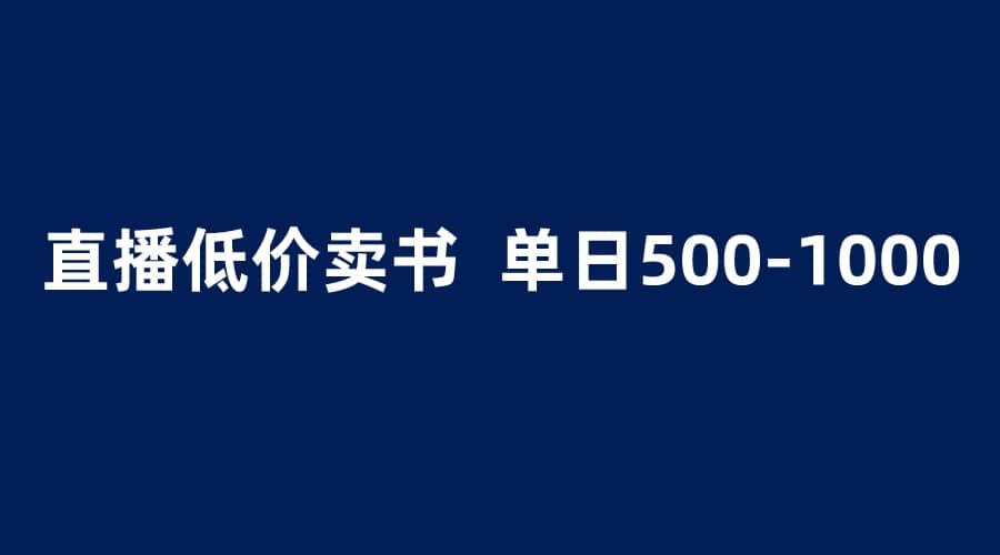 抖音半无人直播，1.99元卖书项目，简单操作轻松日入500＋-有量联盟