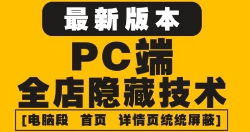 外面收费688的最新淘宝PC端屏蔽技术6.0：防盗图，防同行，防投诉，防抄袭等-有量联盟