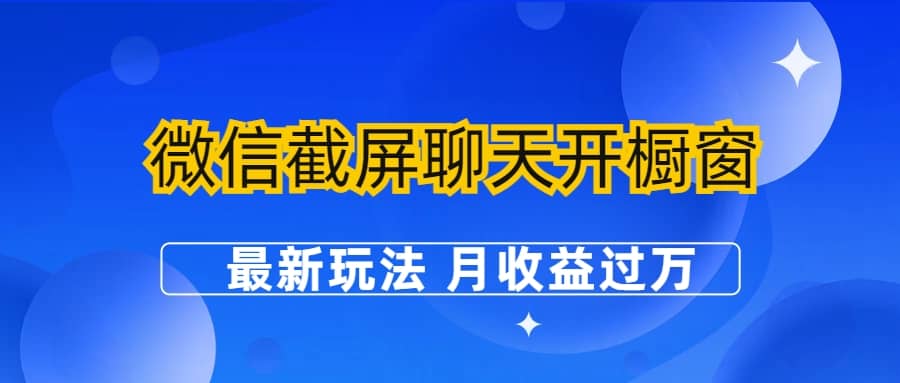 微信截屏聊天开橱窗卖女性用品：最新玩法 月收益过万-有量联盟