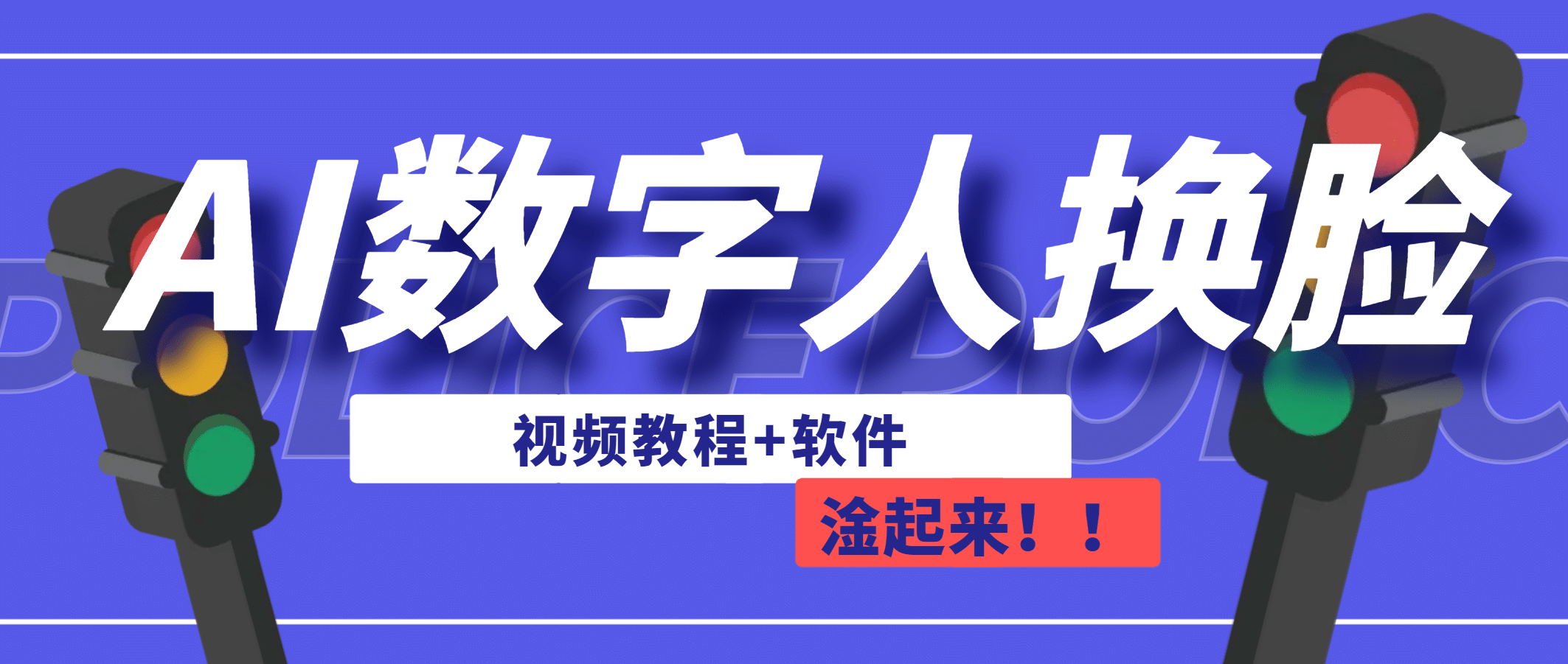 AI数字人换脸，可做直播（教程+软件）-有量联盟