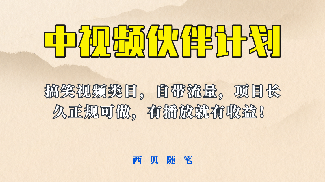 中视频伙伴计划玩法！长久正规稳定，有播放就有收益！搞笑类目自带流量-有量联盟