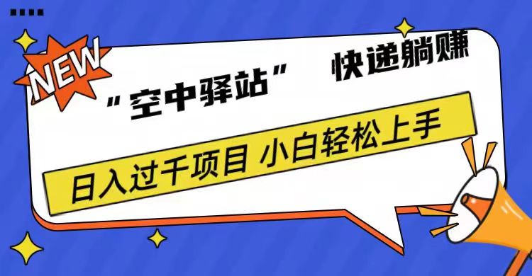 0成本“空中驿站”快递躺赚，日入1000+-有量联盟