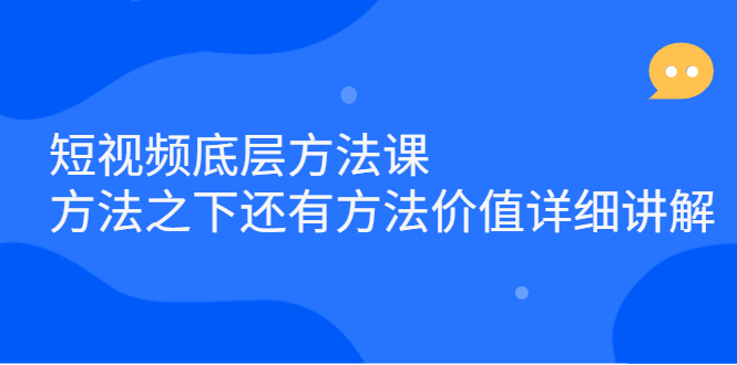 短视频底层方法课：方法之下还有方法价值详细讲解-有量联盟