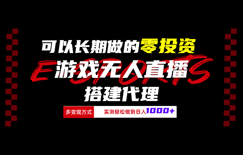 可以长期做的零投资游戏无人直播搭建代理日入1000+-有量联盟