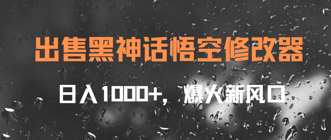 出售黑神话悟空修改器，日入1000+，爆火新风口-有量联盟