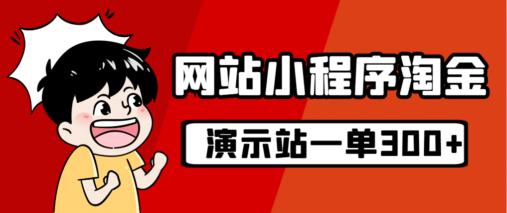 源码站淘金玩法，20个演示站一个月收入近1.5W带实操-有量联盟