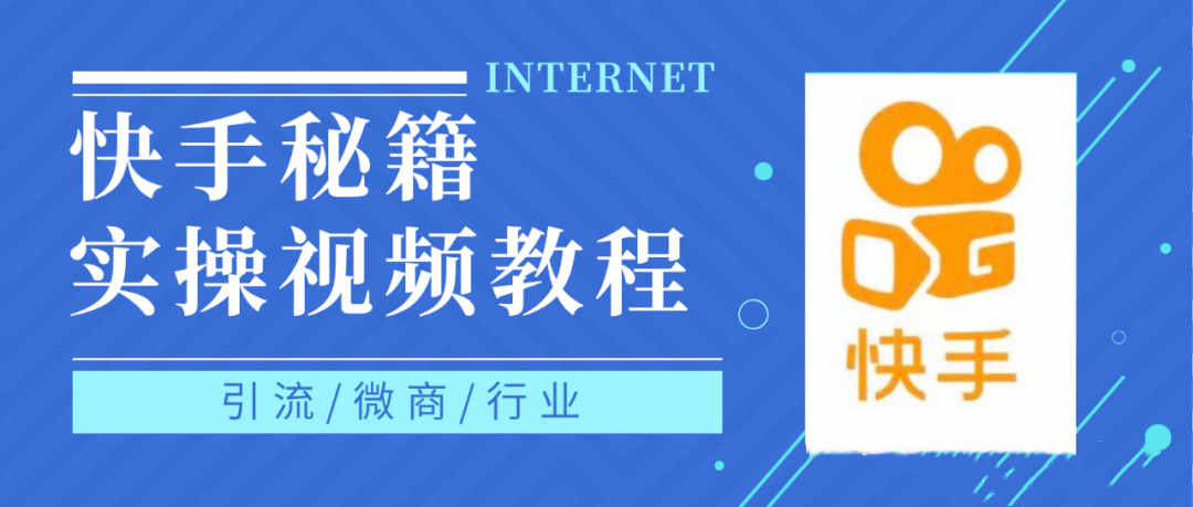 快手上热门秘籍视频教程，0基础学会掌握快手短视频上热门规律-有量联盟