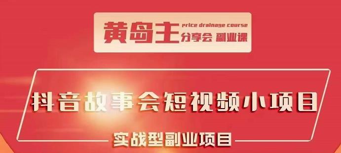 抖音故事会短视频涨粉训练营，多种变现建议，目前红利期比较容易热门-有量联盟