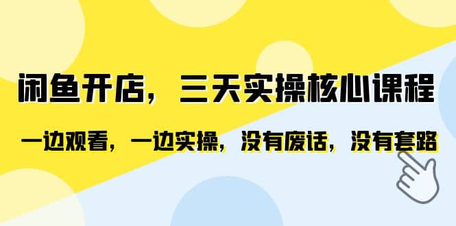 闲鱼开店，三天实操核心课程，一边观看，一边实操，没有废话，没有套路-有量联盟