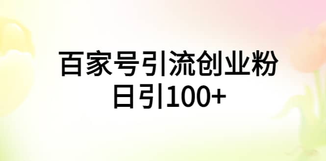 百家号引流创业粉日引100+有手机电脑就可以操作-有量联盟