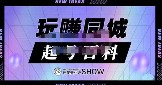 玩赚同城·起号百科，美业人做线上短视频必须学习的系统课程-有量联盟