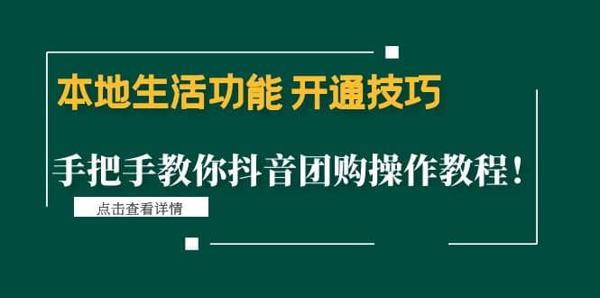 本地生活功能 开通技巧：手把手教你抖音团购操作教程-有量联盟