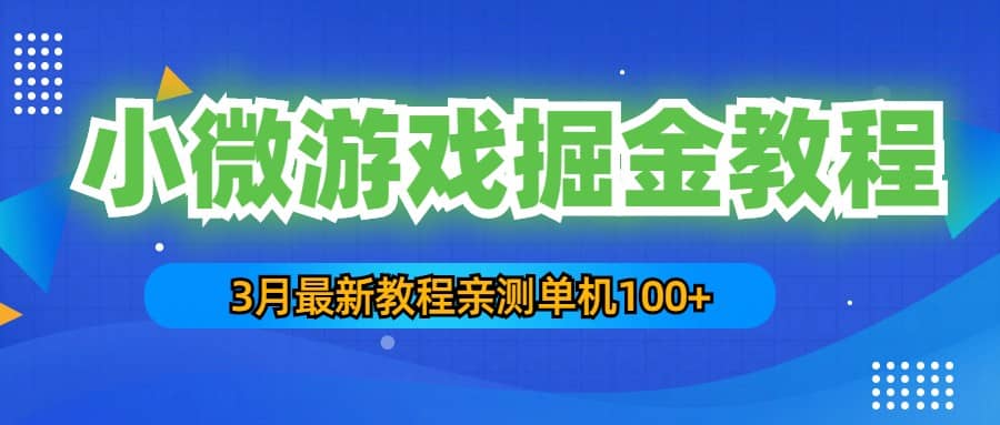 3月最新小微游戏掘金教程：单人可操作5-10台手机-有量联盟