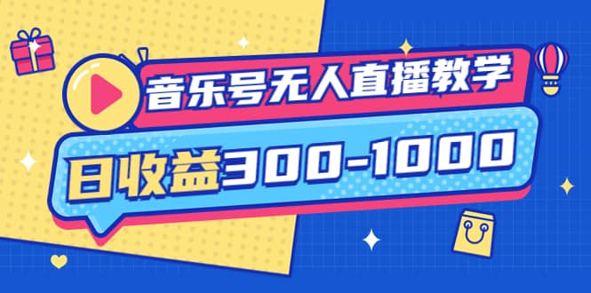 音乐号无人直播教学：按我方式预估日收益300-1000起（提供软件+素材制作）-有量联盟