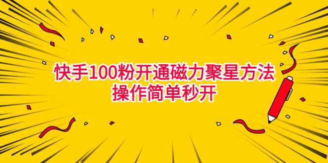 最新外面收费398的快手100粉开通磁力聚星方法操作简单秒开-有量联盟